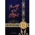 Explication de Bulûgh al-Marâm [Sidîq Hasan Khân]/فتح العلام لشرح بلوغ المرام - صديق حسن خان